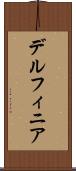 デルフィニア Scroll