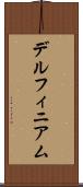 デルフィニアム Scroll