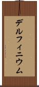 デルフィニウム Scroll