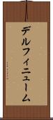 デルフィニューム Scroll