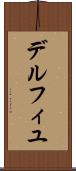 デルフィユ Scroll