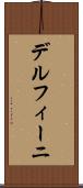デルフィーニ Scroll