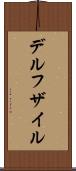 デルフザイル Scroll