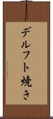 デルフト焼き Scroll