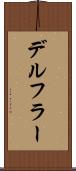 デルフラー Scroll