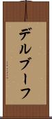 デルブーフ Scroll