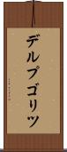デルプゴリツ Scroll