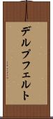 デルプフェルト Scroll