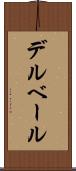 デルベール Scroll
