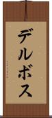 デルボス Scroll