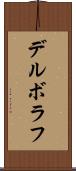 デルボラフ Scroll