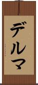 デルマ Scroll