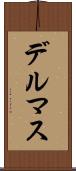 デルマス Scroll