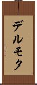 デルモタ Scroll