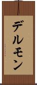 デルモン Scroll