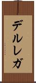 デルレガ Scroll
