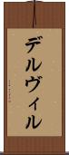 デルヴィル Scroll