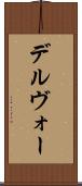 デルヴォー Scroll