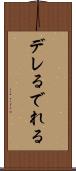 デレる Scroll