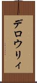 デロウリィ Scroll
