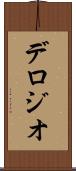 デロジオ Scroll