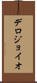 デロジョイオ Scroll