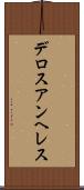 デロスアンヘレス Scroll
