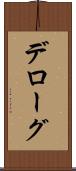 デローグ Scroll