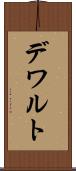 デワルト Scroll