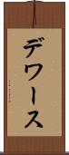デワース Scroll