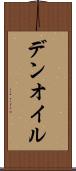デンオイル Scroll