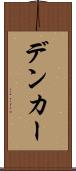 デンカー Scroll