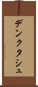 デンクタシュ Scroll