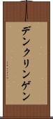 デンクリンゲン Scroll