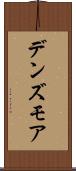 デンズモア Scroll
