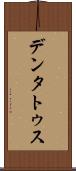 デンタトゥス Scroll