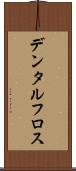 デンタル・フロス Scroll