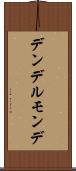 デンデルモンデ Scroll