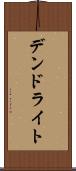 デンドライト Scroll
