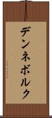 デンネボルク Scroll