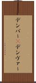 デンバー(P) Scroll