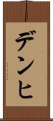 デンヒ Scroll