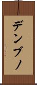 デンブノ Scroll