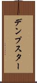 デンプスター Scroll