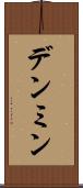 デンミン Scroll