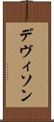 デヴィソン Scroll