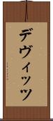デヴィッツ Scroll