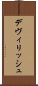 デヴィリッシュ Scroll