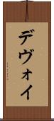 デヴォイ Scroll