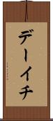 デーイチ Scroll